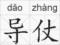 导仗的拼音