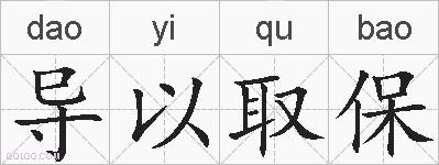 导以取保的拼音