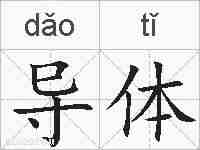 导体的拼音