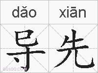 导先的拼音