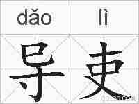 导吏的拼音
