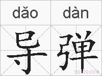 导弹的拼音
