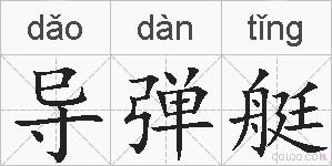 导弹艇的拼音
