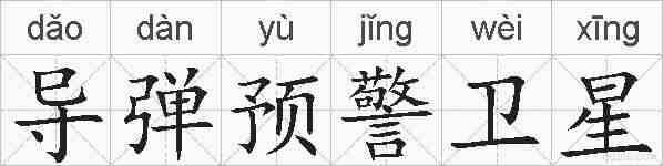 导弹预警卫星的拼音
