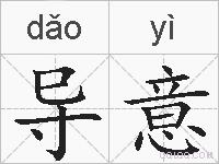导意的拼音