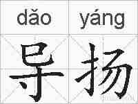 导扬的拼音