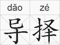 导择的拼音