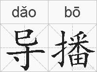 导播的拼音
