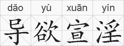 导欲宣淫的拼音
