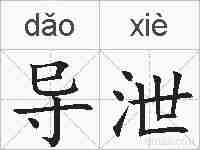 导泄的拼音