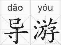 导游的拼音