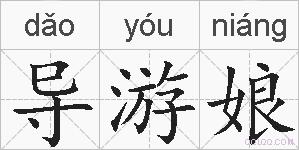导游娘的拼音