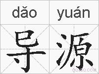 导源的拼音