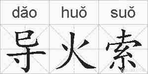 导火索的拼音