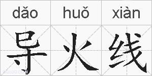 导火线的拼音