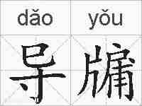 导牖的拼音