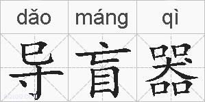 导盲器的拼音