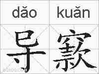 导窾的拼音