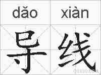 导线的拼音