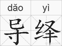 导绎的拼音