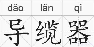 导缆器的拼音