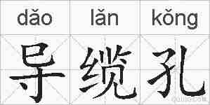 导缆孔的拼音