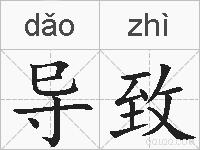 导致的拼音