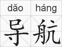 导航的拼音