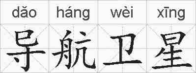 导航卫星的拼音