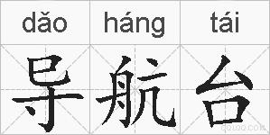 导航台的拼音