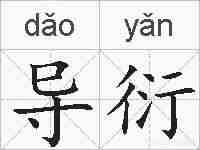 导衍的拼音