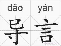 导言的拼音