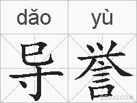 导誉的拼音