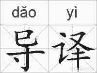 导译的拼音