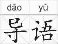 导语的拼音