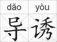 导诱的拼音