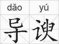 导谀的拼音