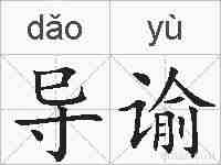 导谕的拼音