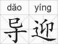 导迎的拼音