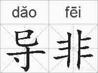 导非的拼音