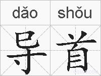 导首的拼音