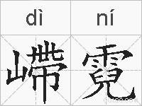 嵽霓的拼音