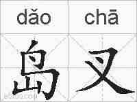 岛叉的拼音