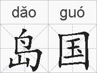 岛国的拼音
