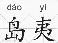 岛夷的拼音