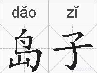 岛子的拼音