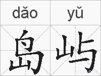 岛屿的拼音