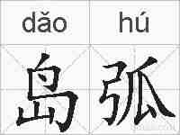 岛弧的拼音