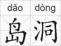 岛洞的拼音
