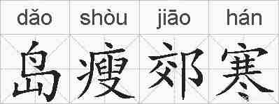 岛瘦郊寒的拼音